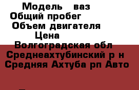  › Модель ­ ваз2111 › Общий пробег ­ 160 000 › Объем двигателя ­ 2 › Цена ­ 70 000 - Волгоградская обл., Среднеахтубинский р-н, Средняя Ахтуба рп Авто » Продажа легковых автомобилей   . Волгоградская обл.